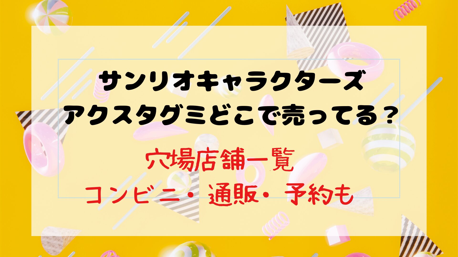 サンリオキャラクターズアクスタグミどこで売ってる？